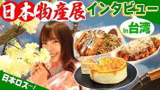 台湾の日本物産展でインタビュー！台湾人に人気なメニューを実食してみたら‥