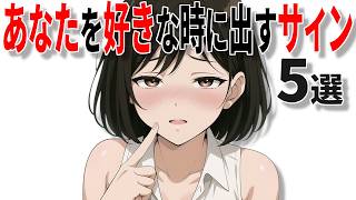 【脈ありサイン】女性があなたを好きな時に出すサインの特徴5選!!40代50代男性必見の脈ありサイン!!【恋愛 雑学】