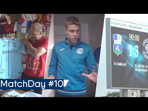 Коллекция Георгия Дорбуашвили / Накануне Детского класико / Победа в Слуцке / MatchDay #10