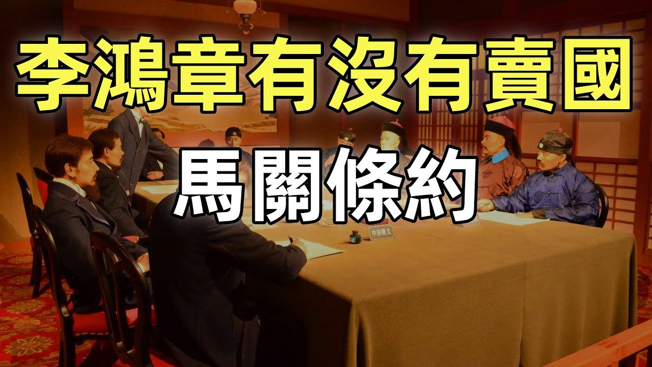 甲午戰爭（11）完結篇 | 馬關條約 | 三國干涉還遼 | 李鴻章有沒有賣國