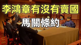 [問卦] 李鴻章被黑很久? 皇帝太后都不知他要簽什