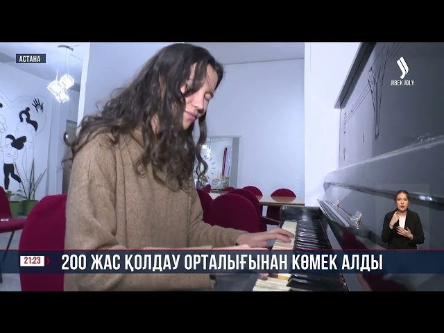 200 жас қолдау орталығынан көмек алды