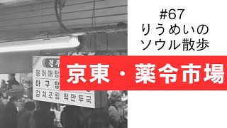 【りうめいのソウル散歩】#67 京東・薬令市場から