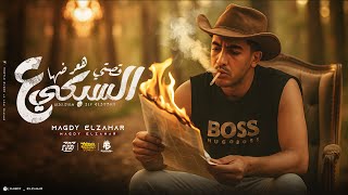 قصتي هعرضها علي السبكي ( اسمك ديقتو علي دراعي انا لو ناصر فأنتي رفاعي ) مجدي الزهار - مهرجانات 2025