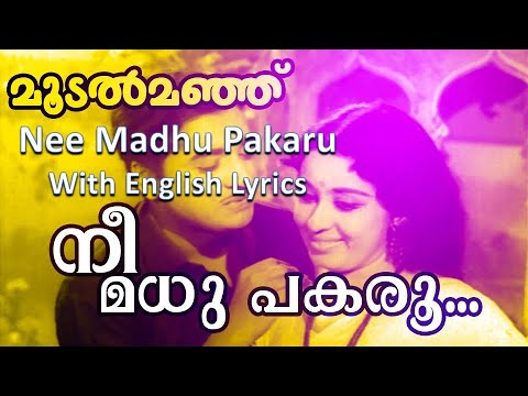 Nee Madhu Pakaru | with English Lyrics|Moodalmanju|Nostalgic Malayalam movie song #3