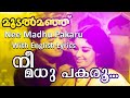 Nee Madhu Pakaru With English Lyrics Moodalmanju Nostalgic Malayalam Movie Song 3