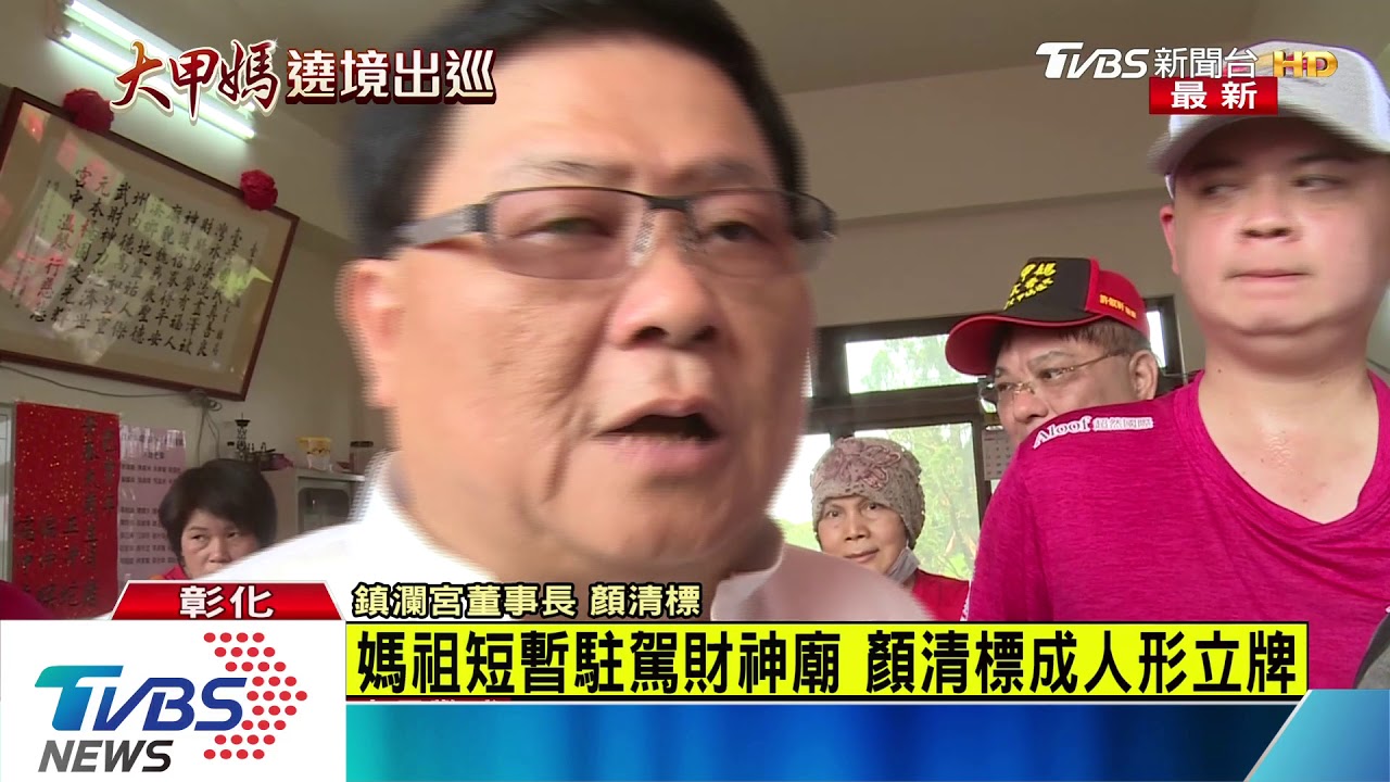 媽祖短暫駐駕財神廟 顏清標成人形立牌