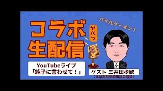 日本保守党 群馬二区支部長 伊藤純子 がライブ配信中！