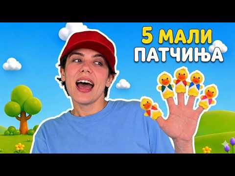 Детски песни | Пет мали патчиња