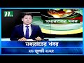 মধ্যরাতের খবর Moddho Rater Khobor 23 July 2025 NTV News NTV Latest News Upda