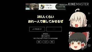 285人ぐらいおれ一人で倒してみせるぜ　ゆっくり実況