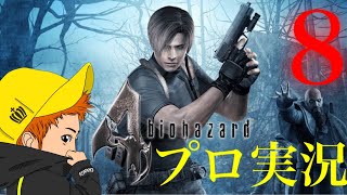【チャングのバイオハザード4実況】プロフェッショナル初見プレイ　part8