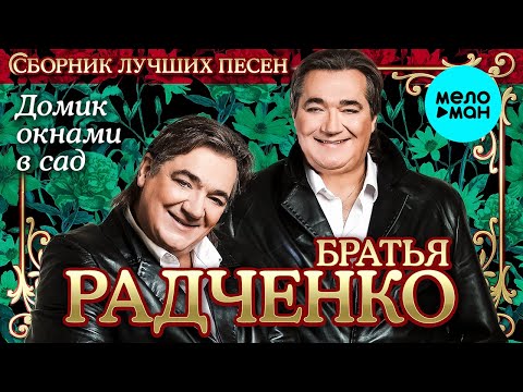 Братья Радченко - Домик окнами в сад - Сборник лучших песен