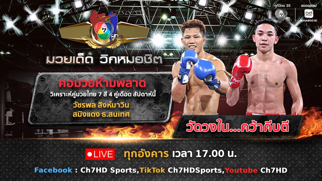 มวยเด็ด วิกหมอชิต วันที่ 25 สิงหาคม 2569