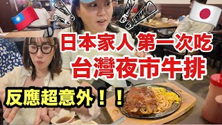 日本妹妹第一次吃台灣夜市牛排!沒想到她最在意這件事…