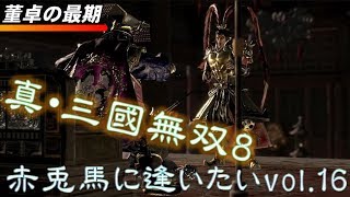 【真・三國無双8】赤兎馬に逢いたいvol.16～呂布編②【難易度:究極】