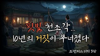 Download lagu 조선의 마을 탐정 제3화  “십 년의 진실, 정의는 늦지 않는다- 시즌1 마지막편 l 조선탐정  l 옛날이야기탐정단 l 은비녀사건 l조선미스터리l 한국추리극 l mp3