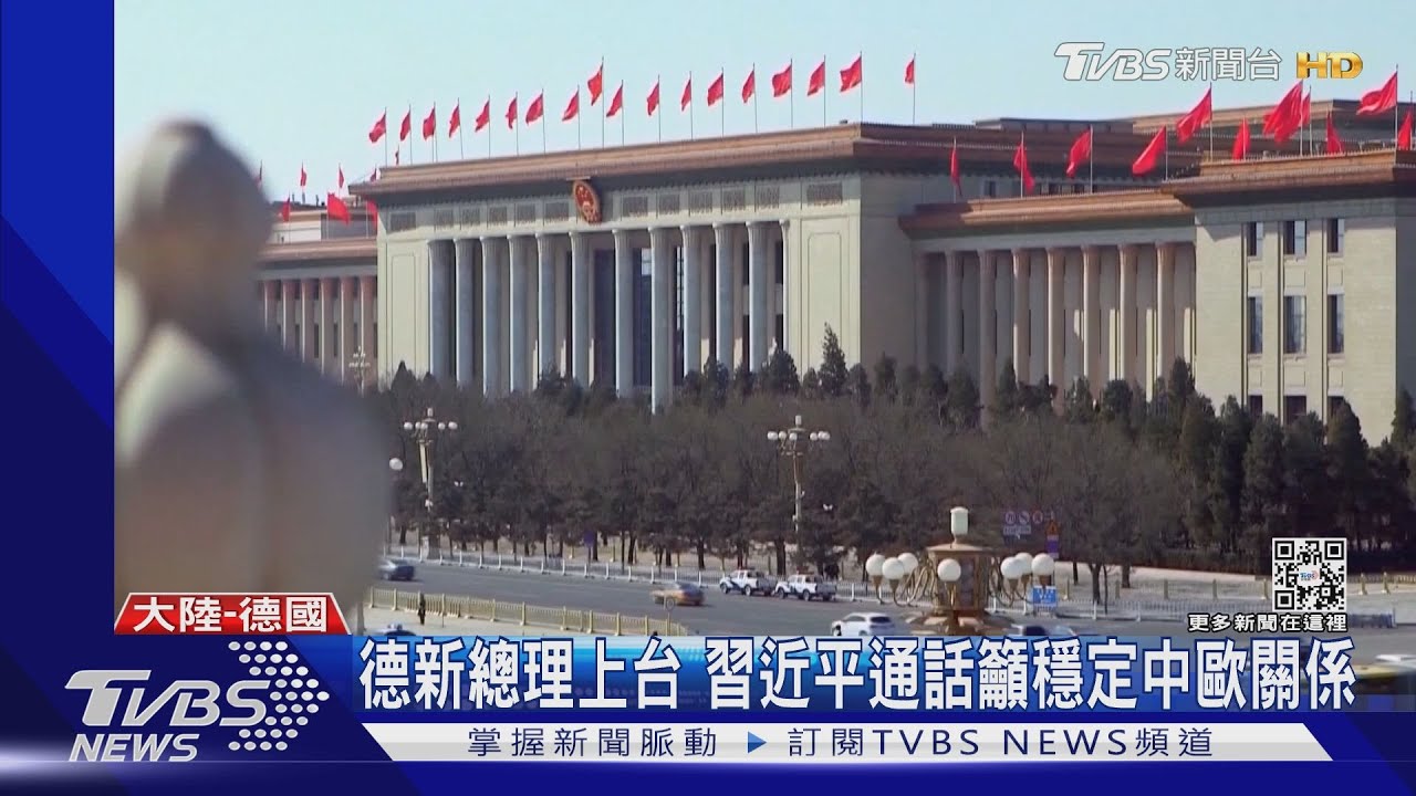 德新總理上台 習近平通話籲穩定中歐關係
