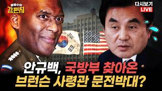 [류병수의 강펀치 Replay] 한미연합사령관, 안규백 몇 차례 방문했다... 김형주 국방부 대응이 적절하지 않다고 보고요. 브런슨의 답변을 예의주시해서 잘 볼 필요가 있어요