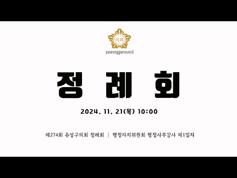 제274회 유성구의회 정례회 행정자치위원회 행정사무감사 제1일차