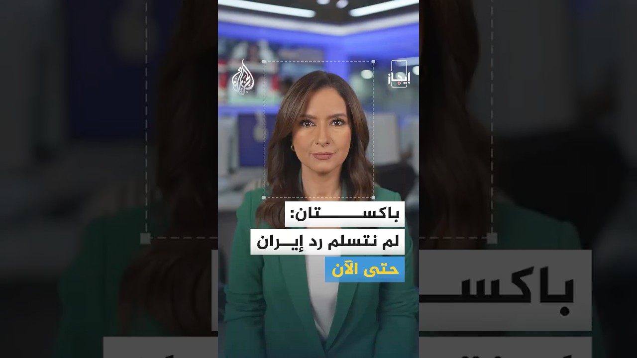 فيديو | نشرة إيجاز - مصدر للجزيرة: مسعى أمريكي لخفض التصعيد بلبنان  وباكستان: لم نتسلم رد إيران حتى الآن