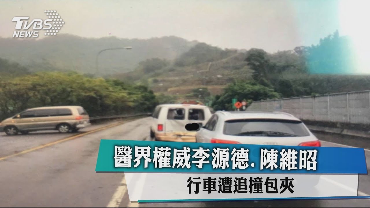 醫界權威李源德、陳維昭 行車遭追撞包夾