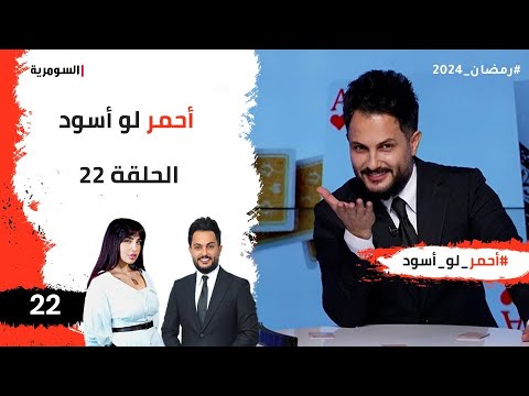 شاهد بالفيديو.. احمر لو اسود - الحلقة ٢٢
