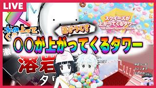 ○○が上がってくるタワーを遊びつくすロブロックス！！【視聴者参加型/roblox/水/溶岩/スクイーズ】