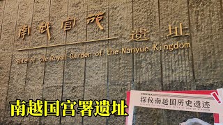 南越王博物馆（王宫展区）Site of the Royal Garden of the Nanyue Kingdom｜广东日常实拍｜2025年9月10日 #Chinatravel #citywalk