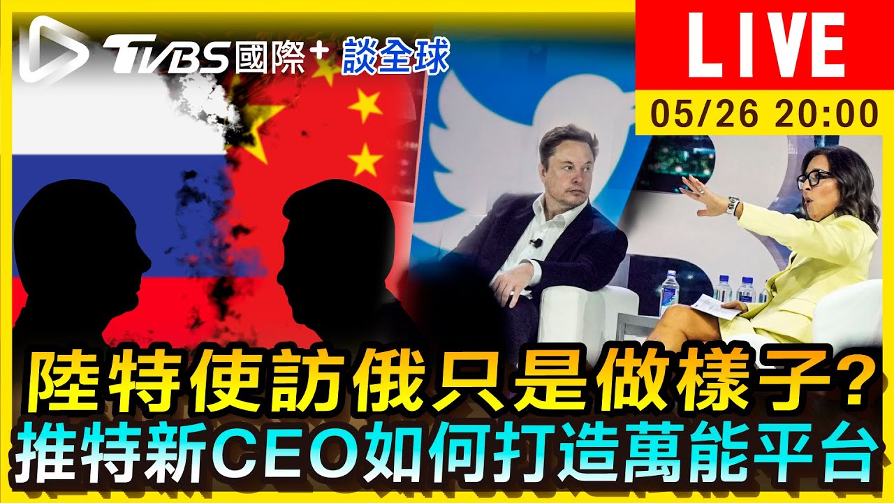 《TVBS國際+談全球》陸特使訪俄只是做樣子？推特新CEO如何打造萬能平台