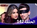 حب خادع الحلقة Ishq Mein Marjawan HD 142