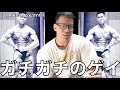 Q:芳賀セブンって本当にゲイ? A:ガチガチのゲイだよ。じゃあジム行く?