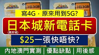 日本城有新電話卡! $25內地澳門數據卡快唔快? 實測話你知 | 優點缺點 | 中國電信5G | JHC真好城 | 出發DUCK旅行上網卡