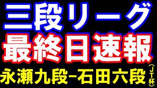 三段リーグ最終日速報＆永瀬九段ー石田六段（日本シリーズ）　元奨励会員アユムの評価値放送