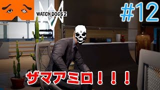 WatchDogs2 実況Part12