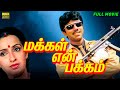 Makkal En Pakkam Tamil Full Movie Sathyaraj Ambika Rajesh HD