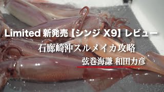 静岡石廊崎沖　スルメイカ完全攻略　【SHINJI X9 最速レビュー】ANGER 弦巻海謙氏&和田力彦氏