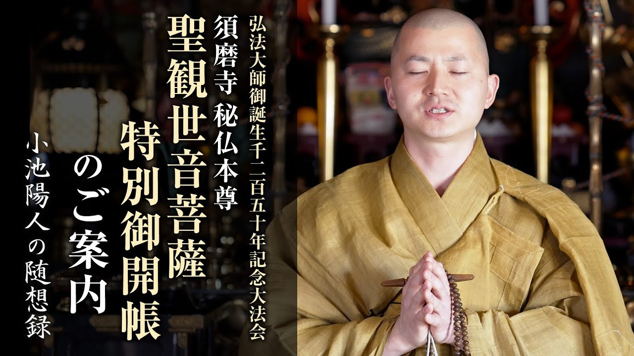 弘法大師御誕生1250年記念大法会 須磨寺 秘仏本尊 聖観世音菩薩特別御開帳のご案内