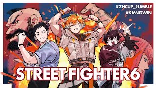 【スト6】コマ投げ男子校予選出場　#KZHCUP_RUMBLE【にじさんじ/社築】