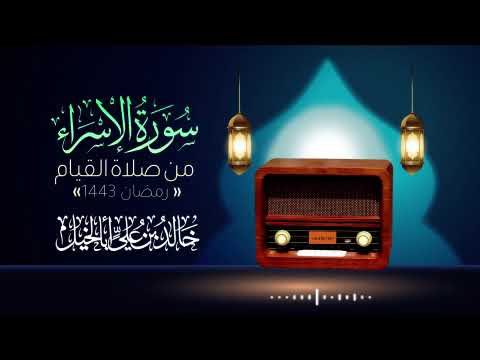 سورة الإسراء كاملة من ليالي رمضان 1443 خالد بن علي أبا الخيل