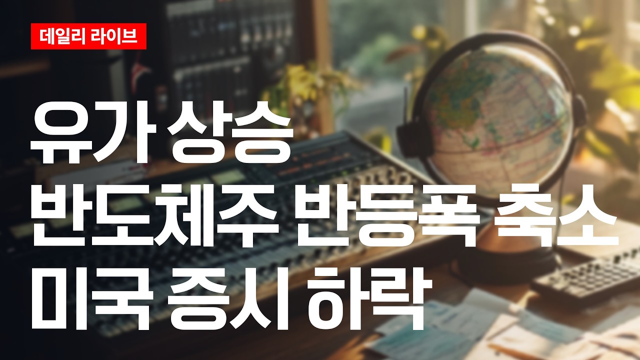유가 상승·반도체주 반등폭 축소...미국 증시 하락 | 데일리 라이브 | 2026.7.21(화)