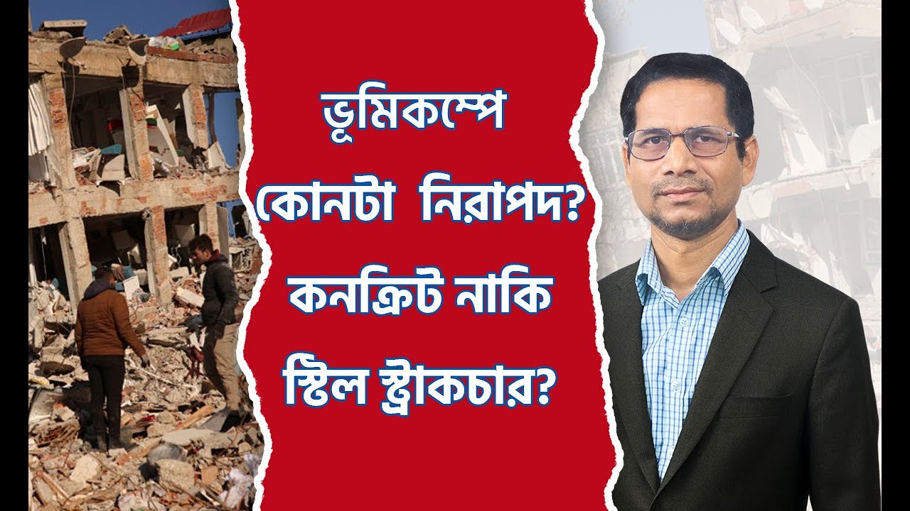 কনক্রিট নাকি স্টিল স্ট্রাকচার?