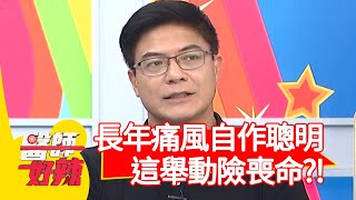 長年痛風自作聰明，「這舉動」險喪命？！【#醫師好辣】20210118 part2 EP1085 洪永祥 何嘉文