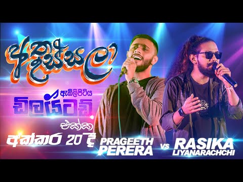 #Atha #ussala (අත උස්සලා) - Rasika & Prageeth with #embilipitiya #delighted | #sampathlivevideos