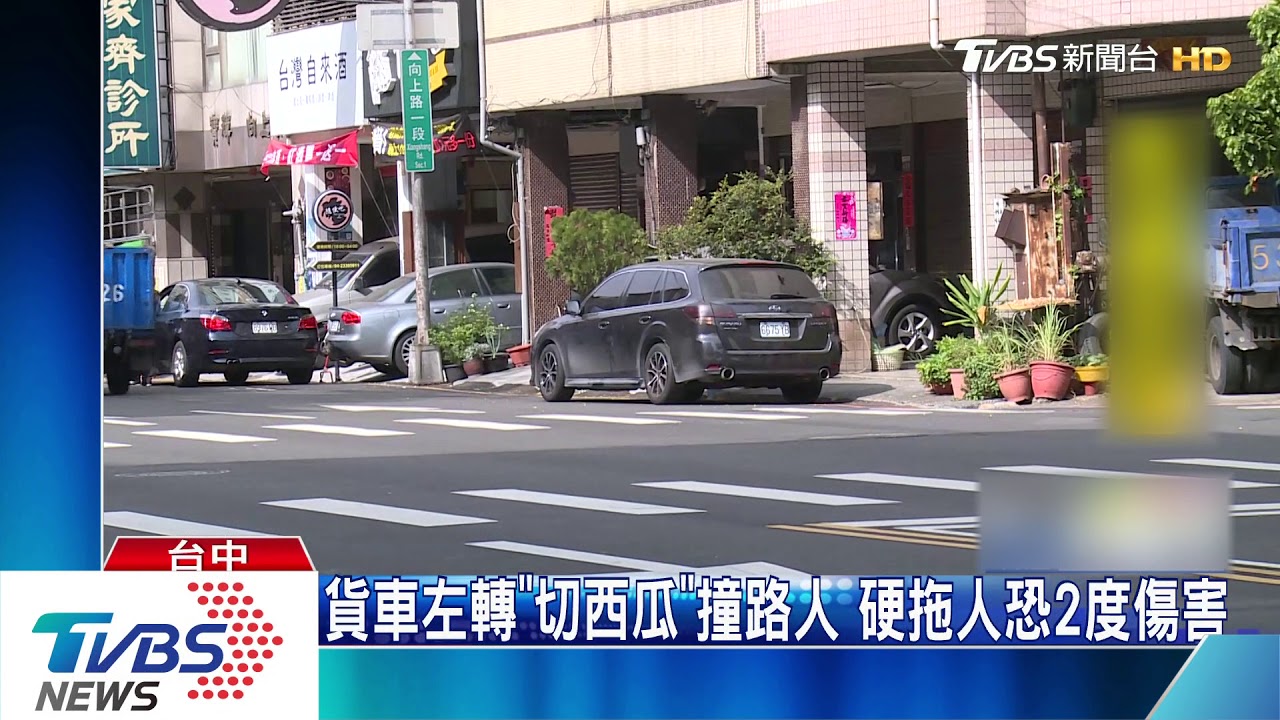 貨車左轉「切西瓜」撞路人 硬拖人恐2度傷害
