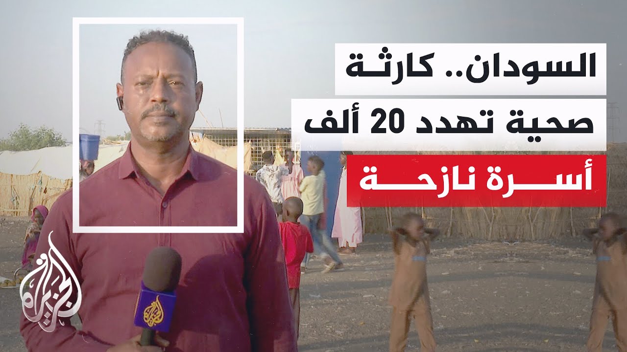 مأساة الدمازين.. 20 ألف أسرة نازحة تواجه خطر الأوبئة وسط نقص حاد في الأدوية