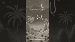 ليالي عربية