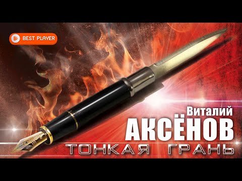 Виталий Аксенов - Тонкая грань (Альбом 2023) #русскаямузыка