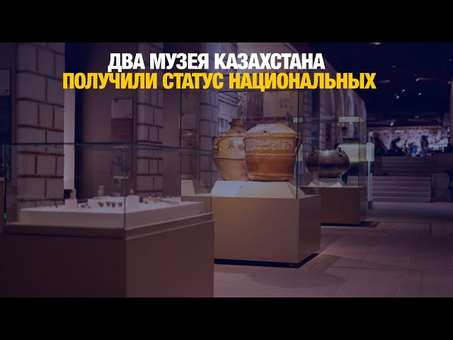 Два музея Казахстана получили статус национальных