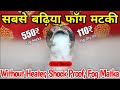Best Fog Matka फाॅग मटकी को कैसे यूज़ करना Dry Ice Matka